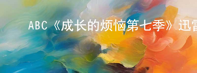 ﻿陈金桥发布﻿ABC《成长的烦恼第七季》迅雷下载/在线观看/百度云-都市/情感-美剧天堂